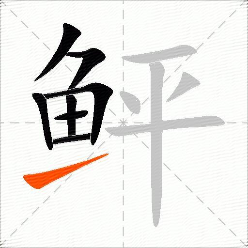 鲆