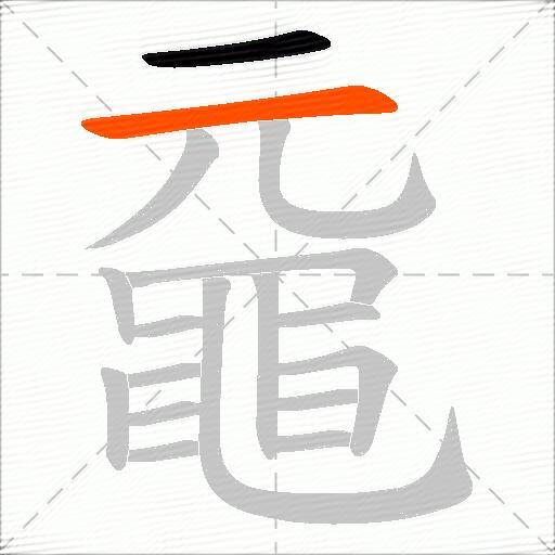 黿