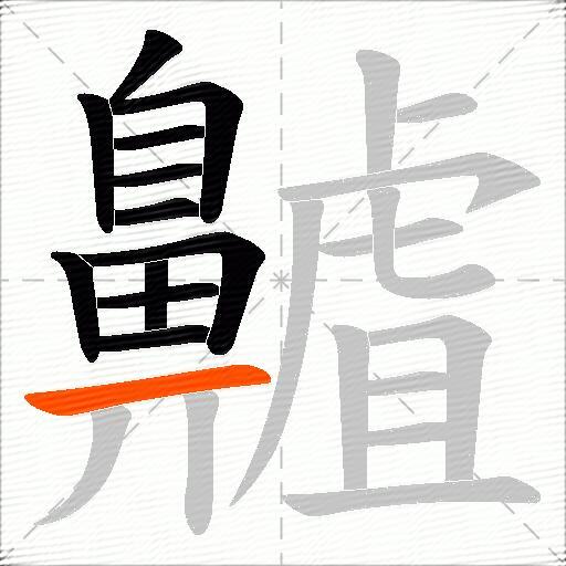 齇