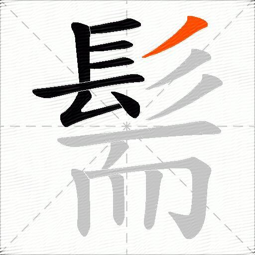 髵