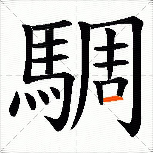 騆