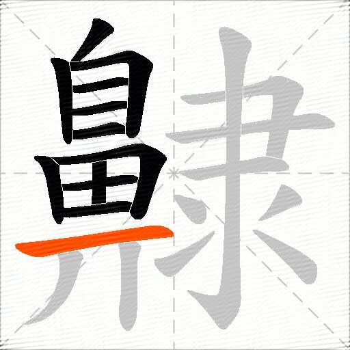 齂