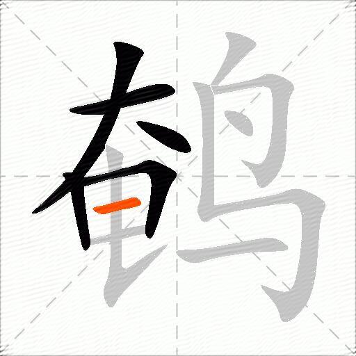 鹌