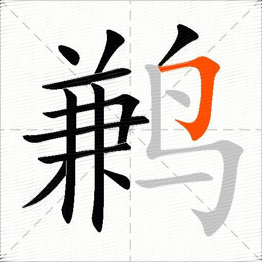 鹣