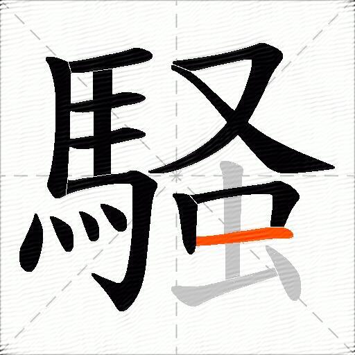 騒