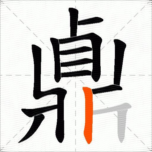 鼑