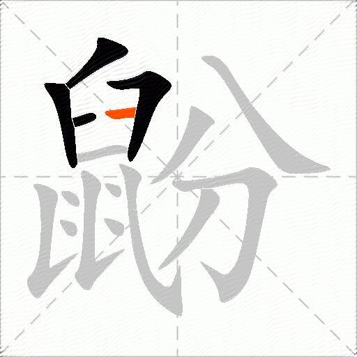 鼢