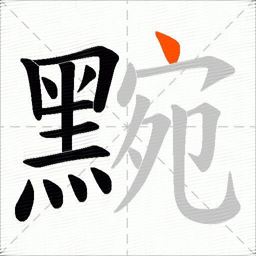 黦