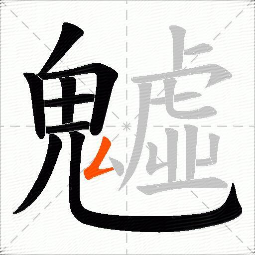 魖