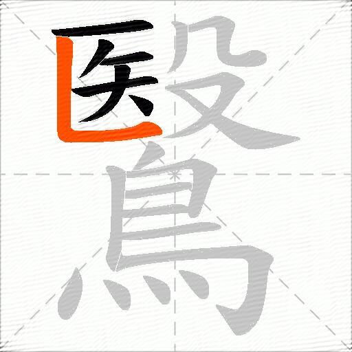 鷖