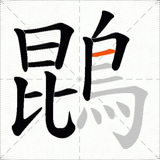 鵾
