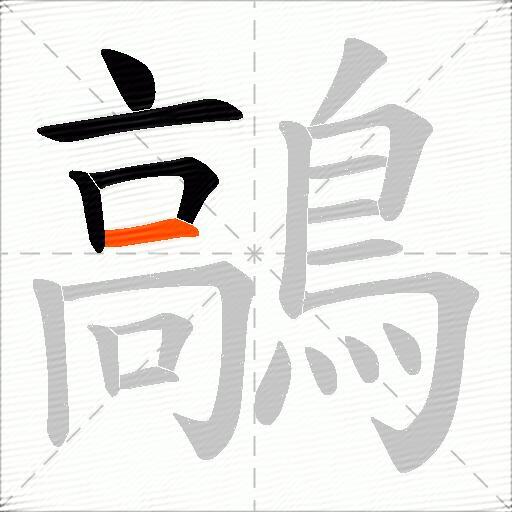 鶮
