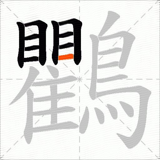 鸜