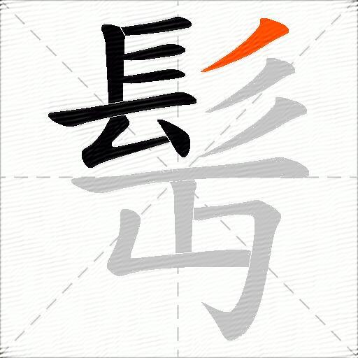 髩