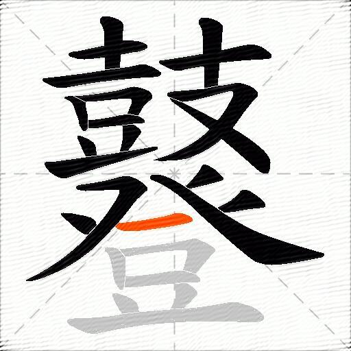 鼟