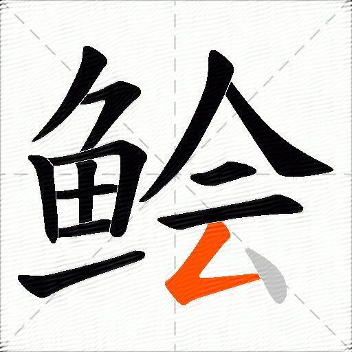 鲙