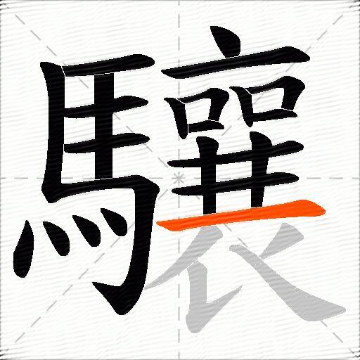 驤