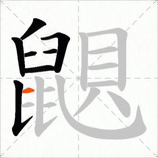 鼰
