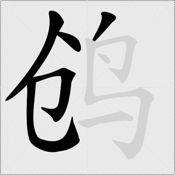 鸧