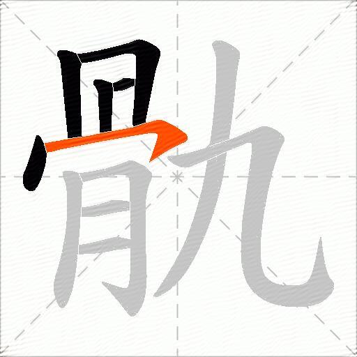 骩