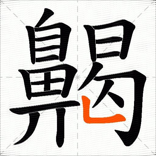齃