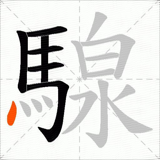 騡