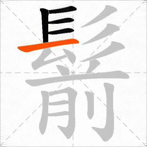 鬋