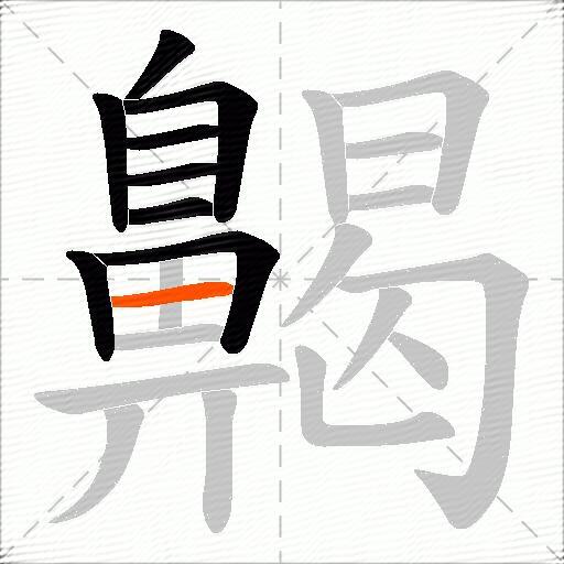 齃