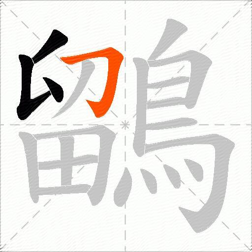 鶹