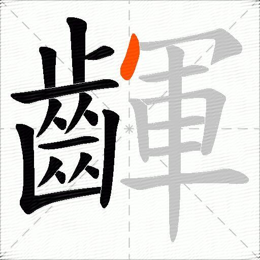 齳