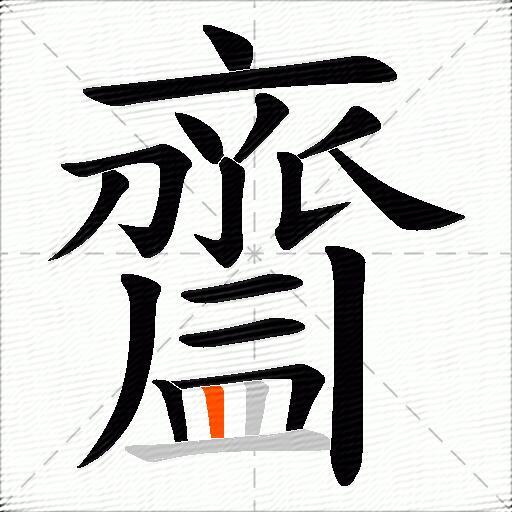 齍