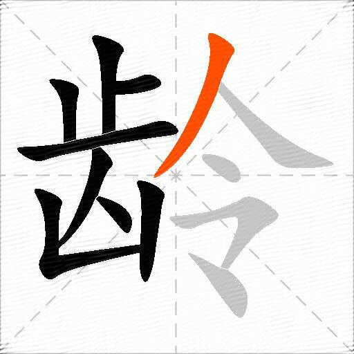 龄