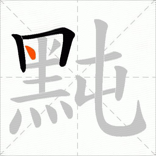 黗