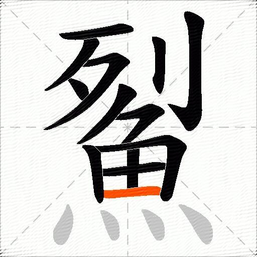 鮤