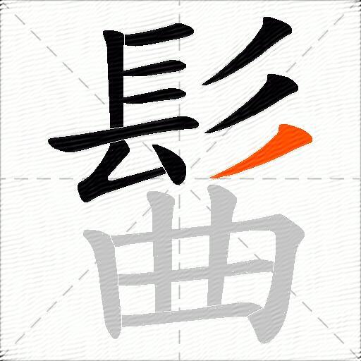髷