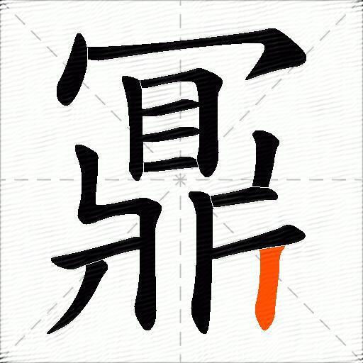 鼏