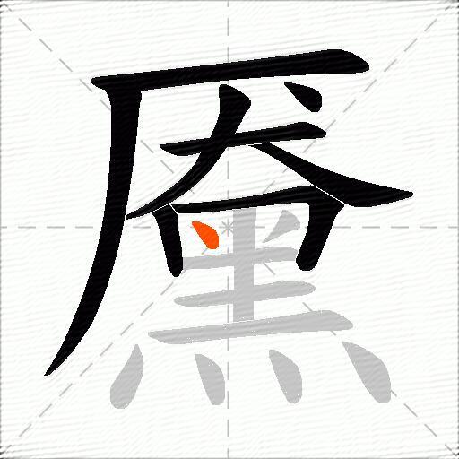 黡