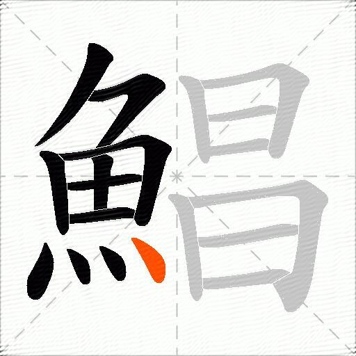 鯧