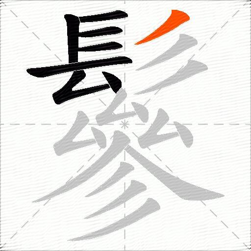 鬖