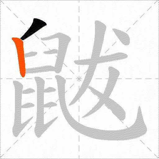 鼥