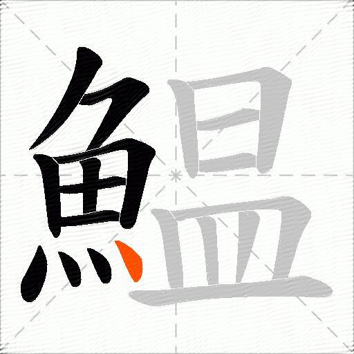 鰛