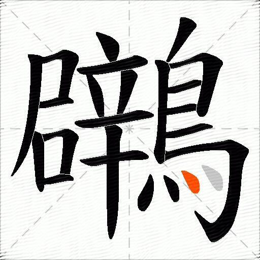 鸊