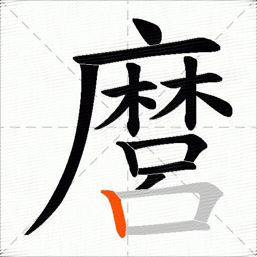 麿