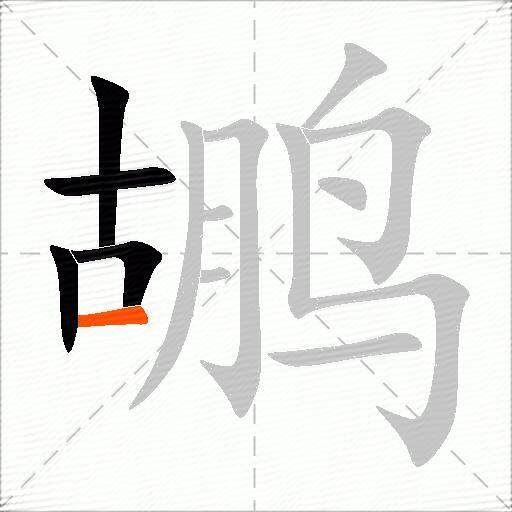 鹕