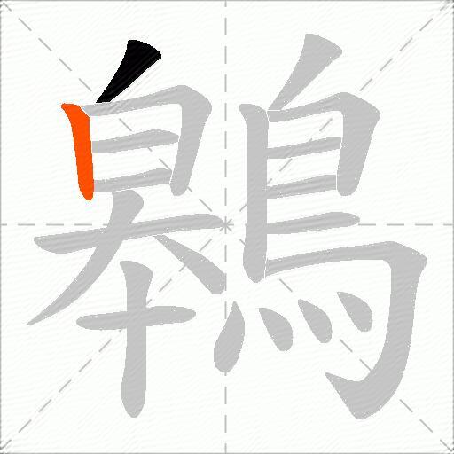 鷎