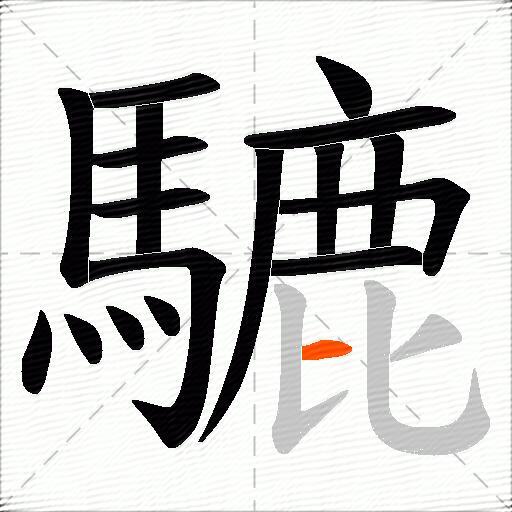騼