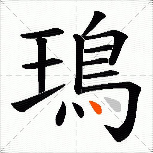 鳿