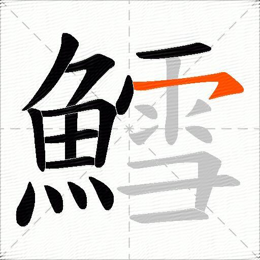 鱈