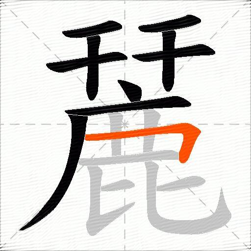 麉