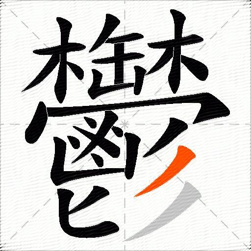 鬱